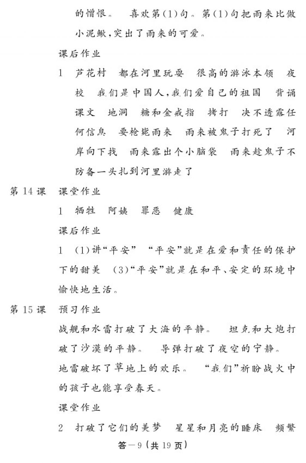 2018年語文作業(yè)本四年級下冊人教版江西教育出版社 參考答案第9頁