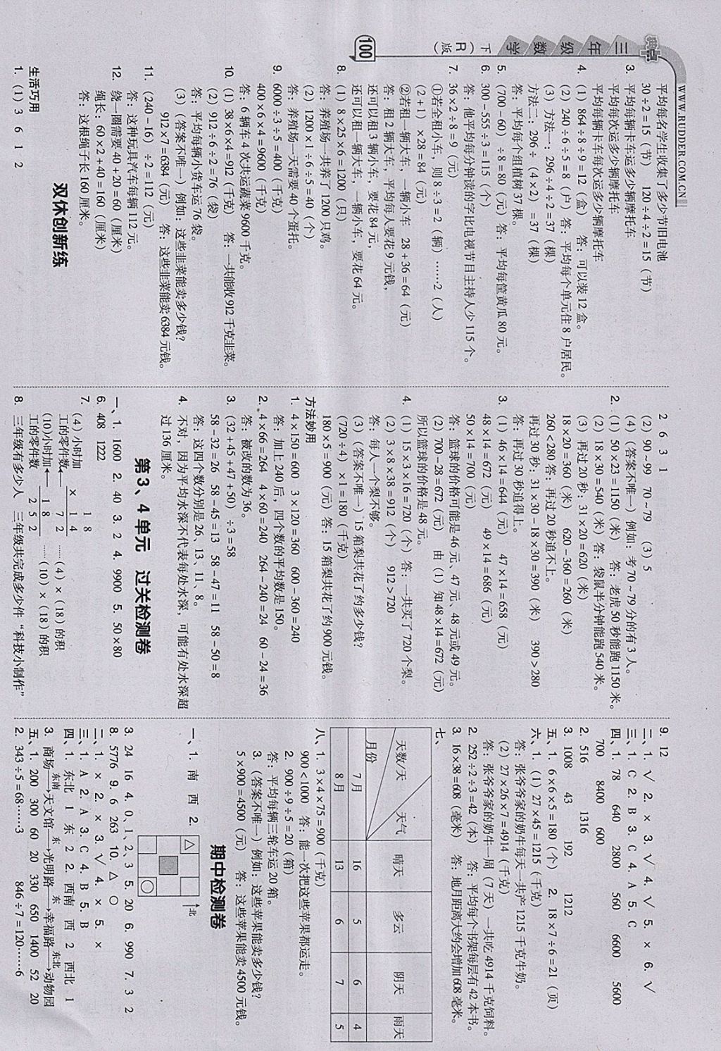 2018年綜合應用創(chuàng)新題典中點三年級數學下冊人教版 參考答案第8頁