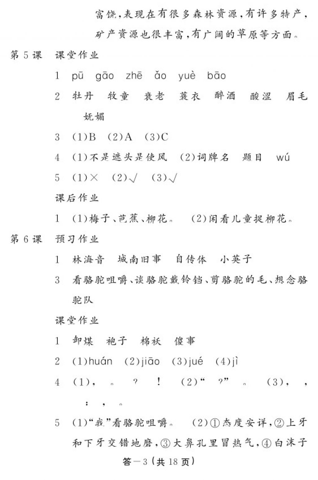 2018年語文作業(yè)本五年級下冊人教版江西教育出版社 參考答案第3頁