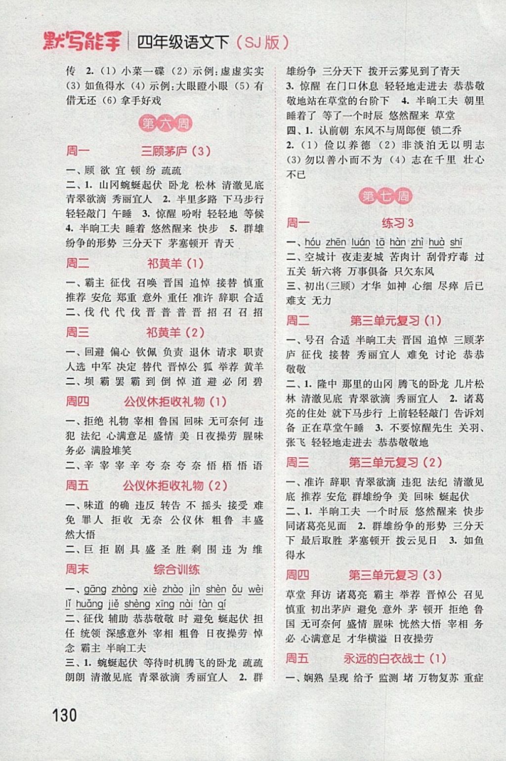 2018年通城學(xué)典小學(xué)語(yǔ)文默寫(xiě)能手四年級(jí)下冊(cè)蘇教版 第4頁(yè)