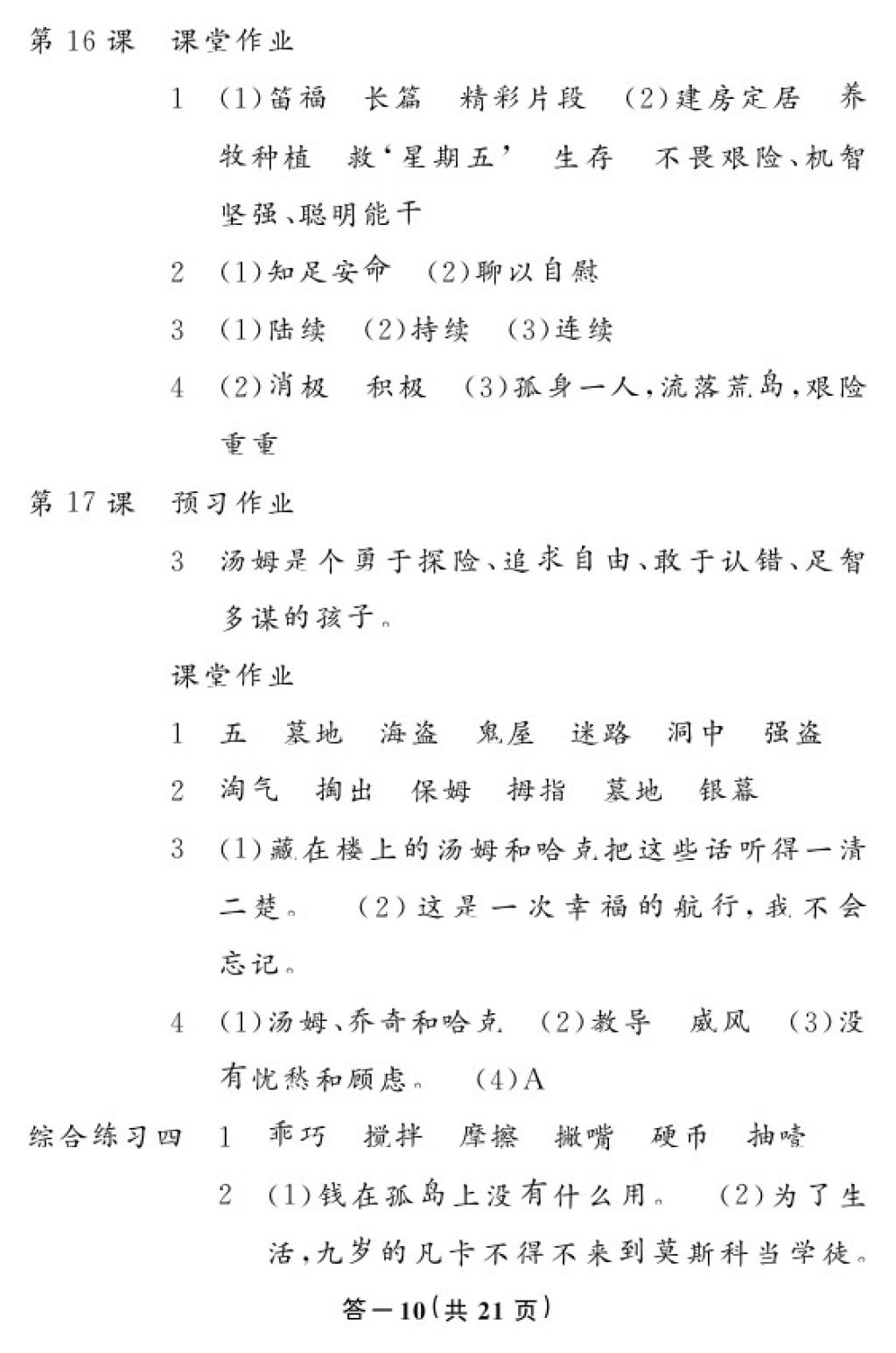 2018年語文作業(yè)本六年級下冊人教版江西教育出版社 參考答案第11頁