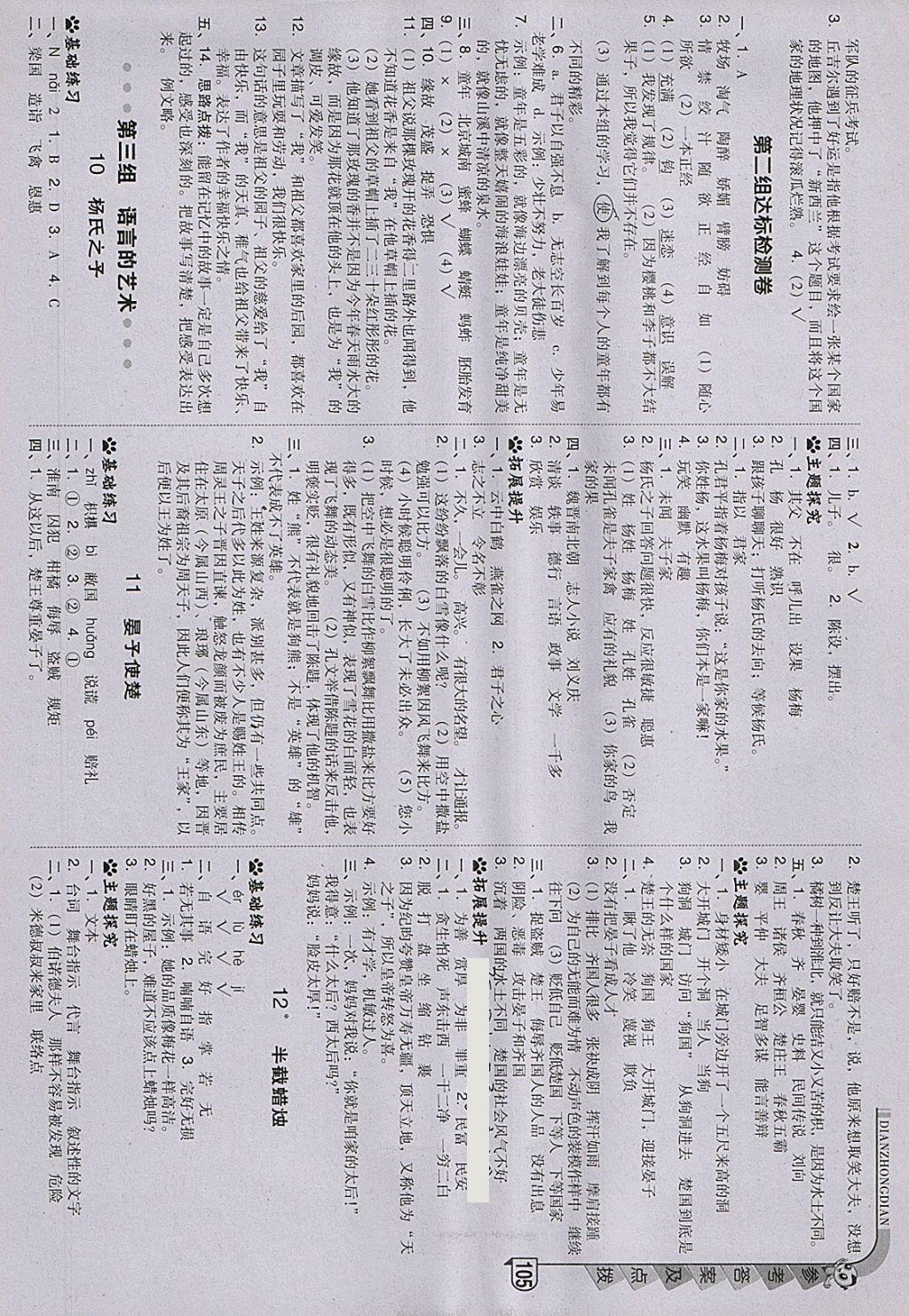 2018年綜合應(yīng)用創(chuàng)新題典中點(diǎn)五年級語文下冊人教版 參考答案第5頁