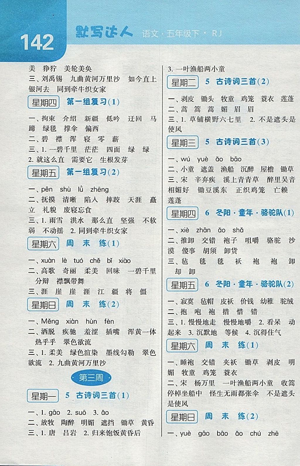 2018年經(jīng)綸學(xué)典默寫達(dá)人五年級語文下冊人教版 第2頁