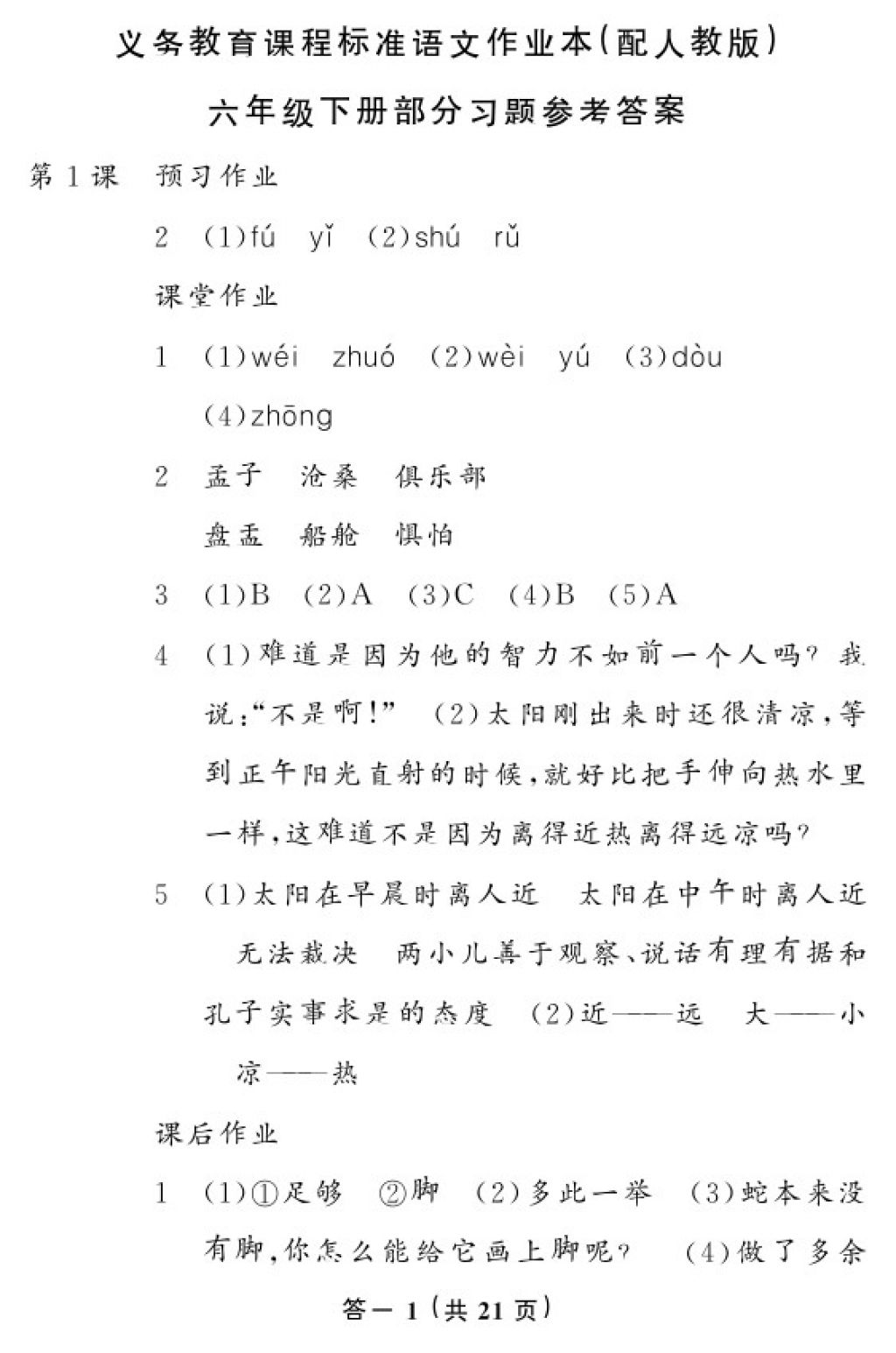 2018年语文作业本六年级下册人教版江西教育出版社 参考答案第1页