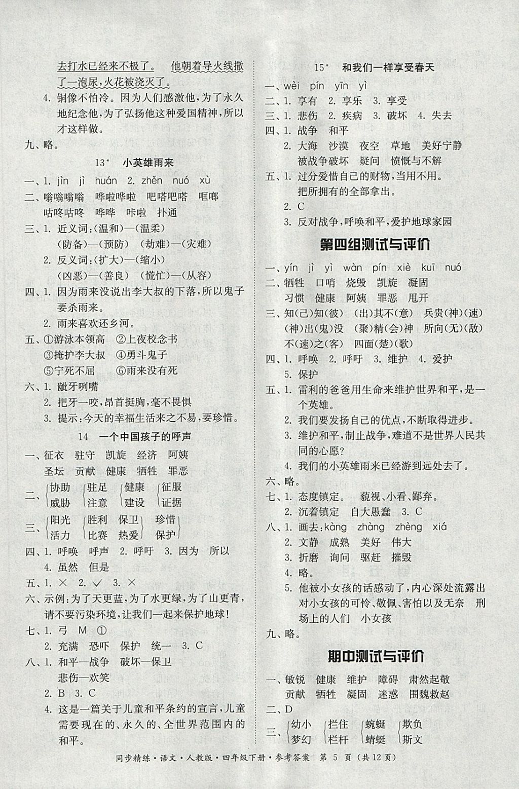 2018年同步精練四年級(jí)語(yǔ)文下冊(cè)人教版 第5頁(yè)