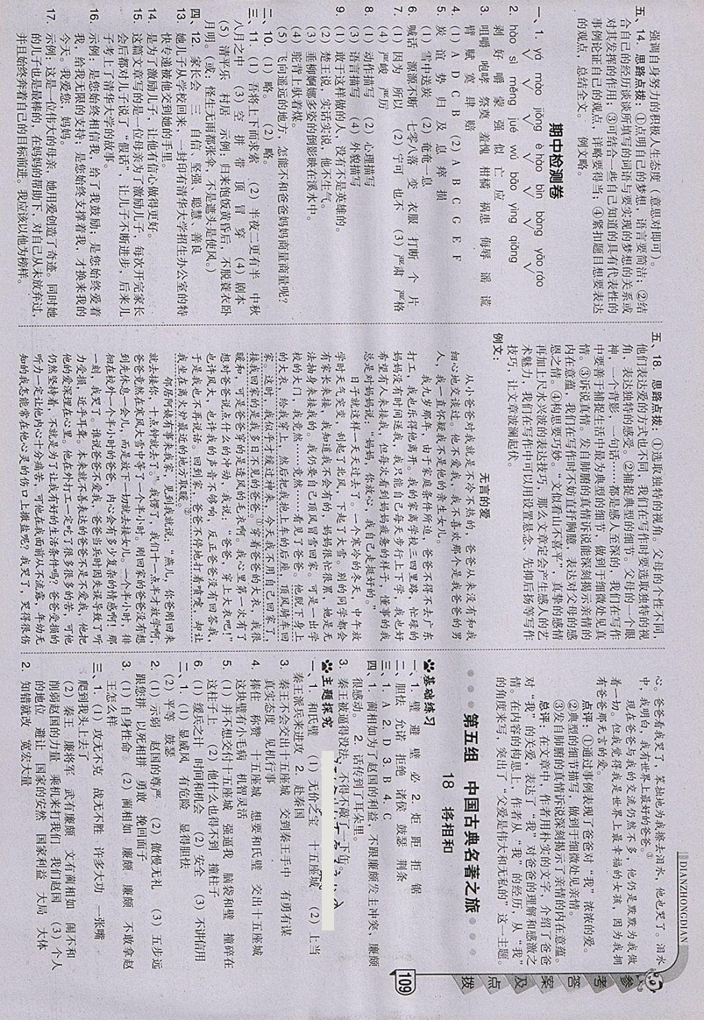 2018年綜合應(yīng)用創(chuàng)新題典中點(diǎn)五年級語文下冊人教版 參考答案第9頁