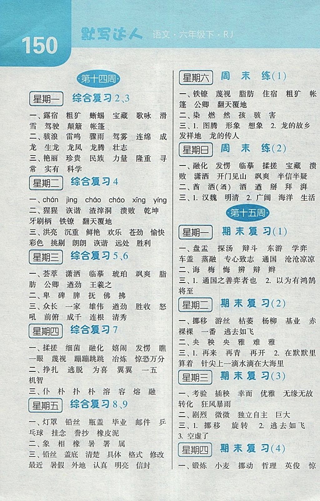 2018年經綸學典默寫達人六年級語文下冊人教版 第10頁