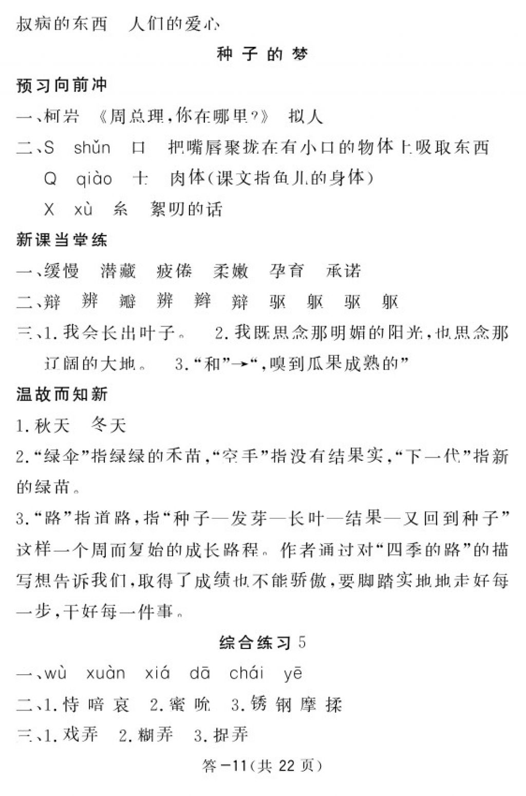 2018年語(yǔ)文作業(yè)本五年級(jí)下冊(cè)北師大版江西教育出版社 參考答案第11頁(yè)