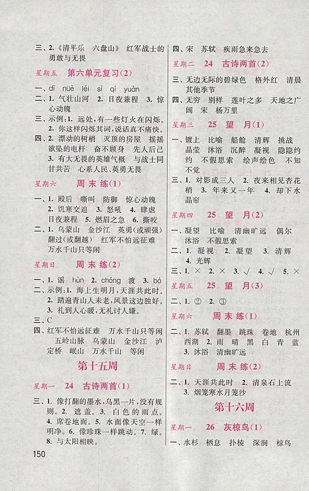 2018年默寫小狀元小學(xué)語(yǔ)文五年級(jí)下冊(cè)蘇教版 參考答案第10頁(yè)