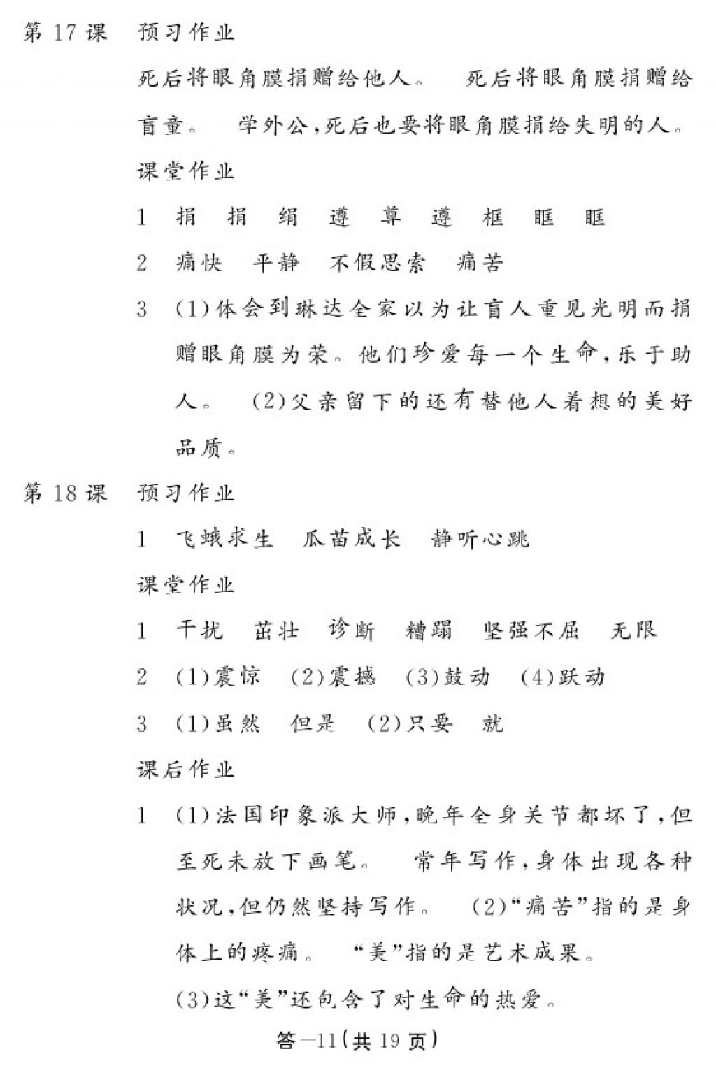 2018年语文作业本四年级下册人教版江西教育出版社 参考答案第11页