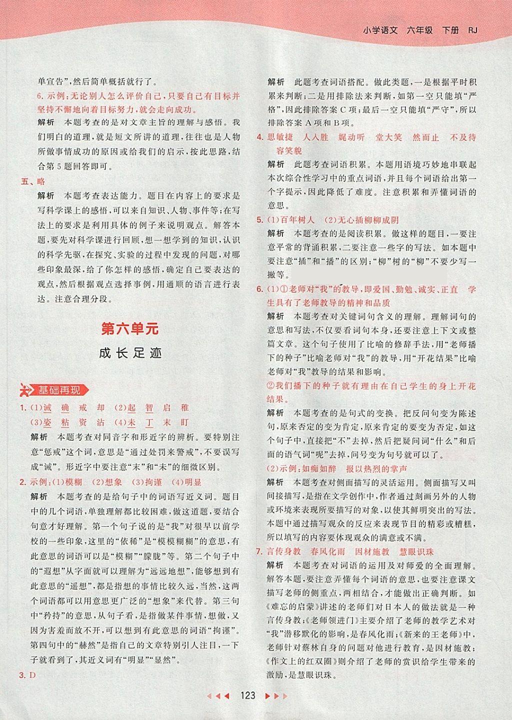 2018年53天天練小學(xué)語(yǔ)文六年級(jí)下冊(cè)人教版 第43頁(yè)