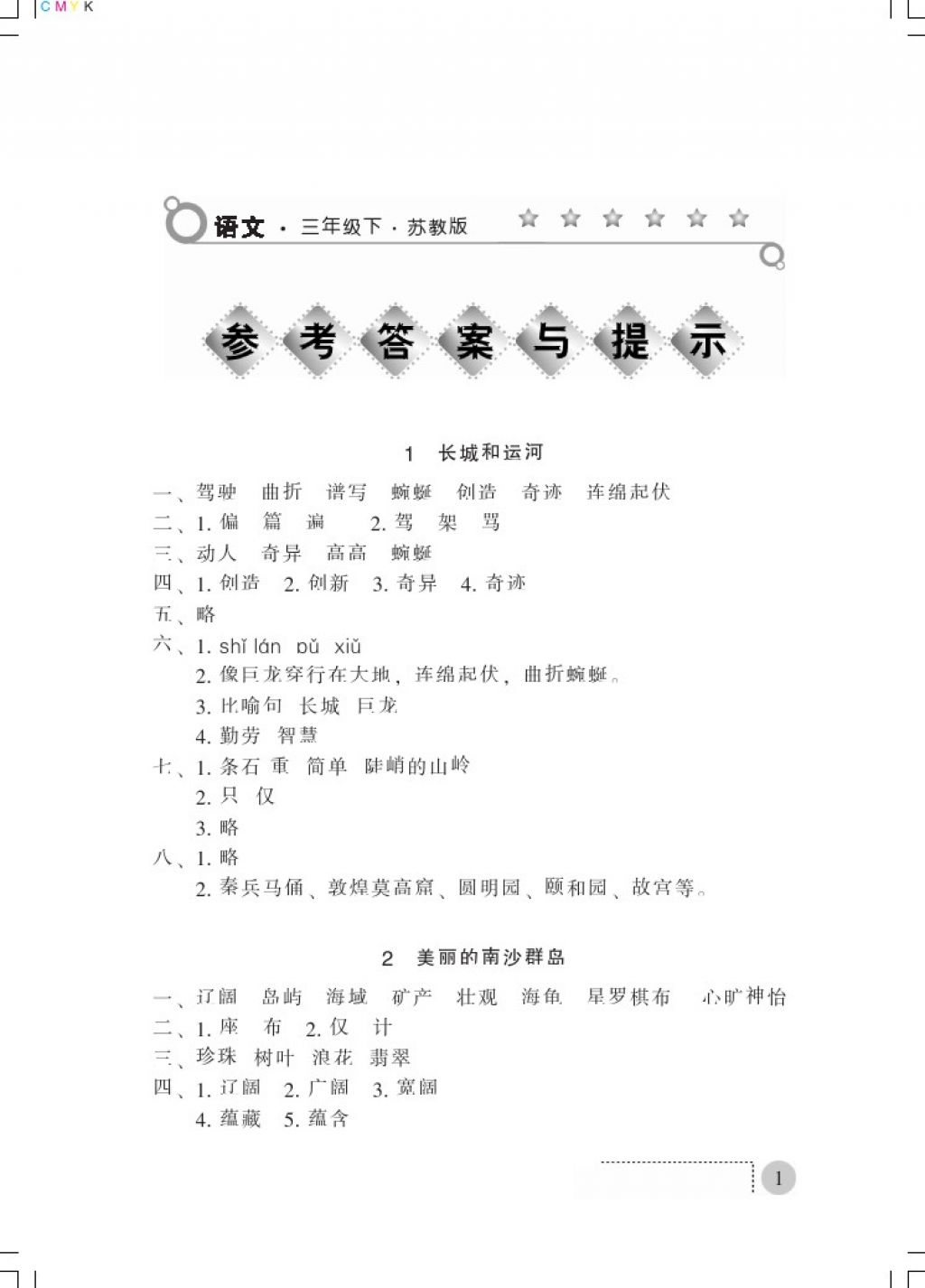 2018年課堂練習(xí)冊(cè)三年級(jí)語文下冊(cè)B版 參考答案第1頁