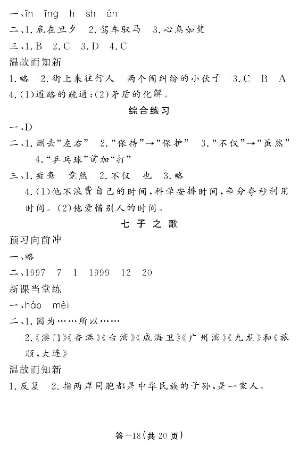 2018年語文作業(yè)本四年級下冊北師大版江西教育出版社 參考答案第18頁