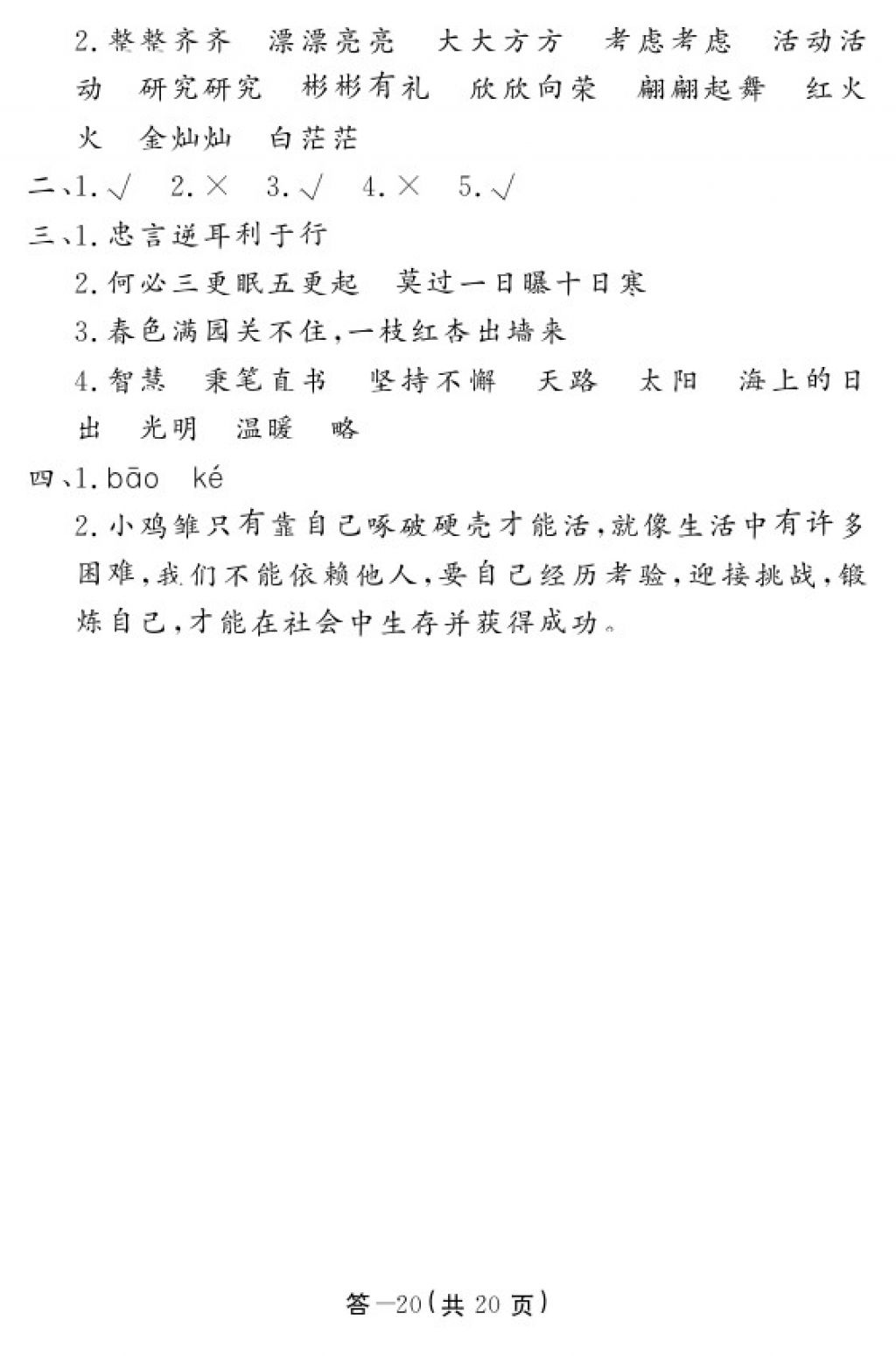 2018年語(yǔ)文作業(yè)本四年級(jí)下冊(cè)北師大版江西教育出版社 參考答案第20頁(yè)