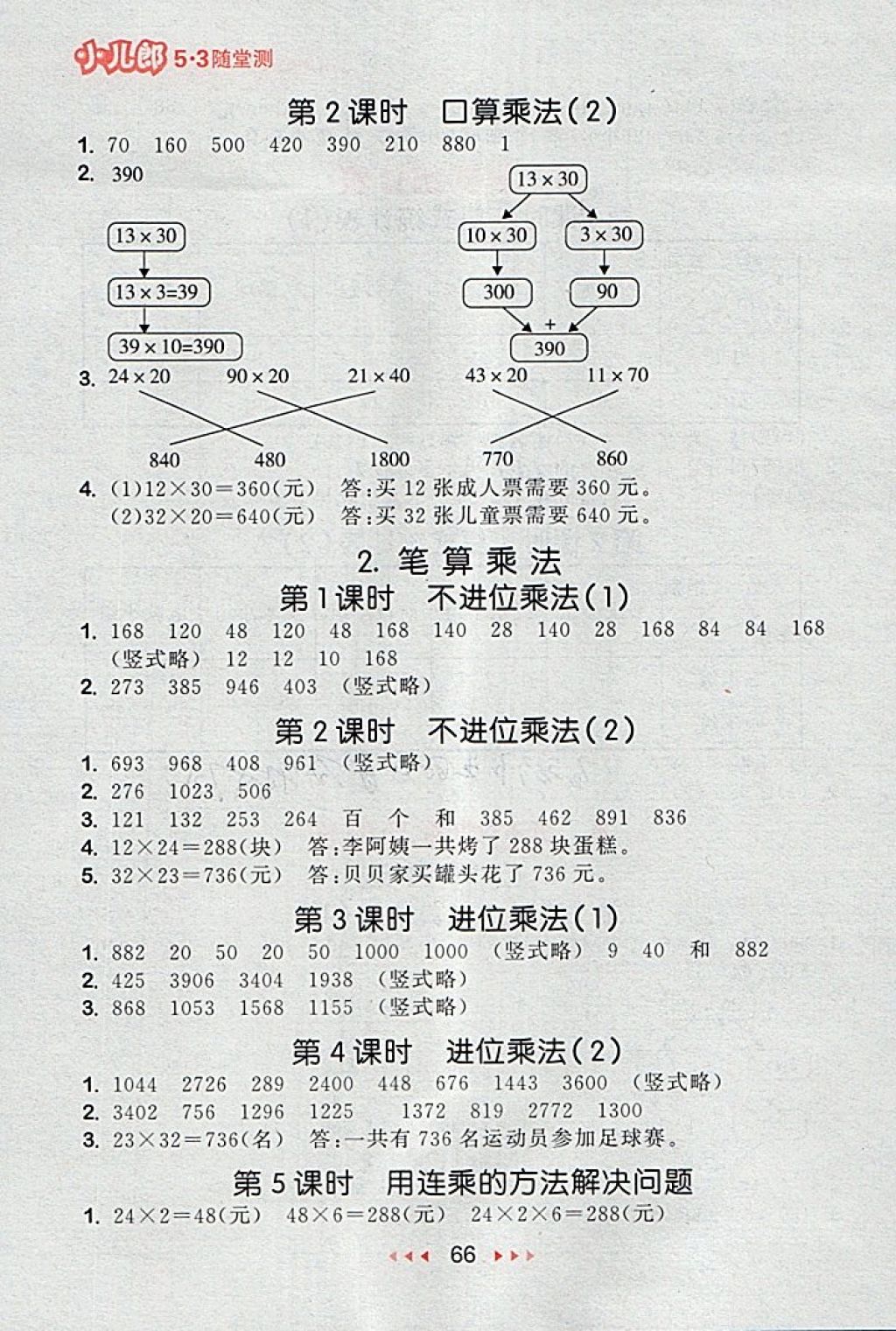 2018年53隨堂測小學(xué)數(shù)學(xué)三年級下冊人教版 第8頁