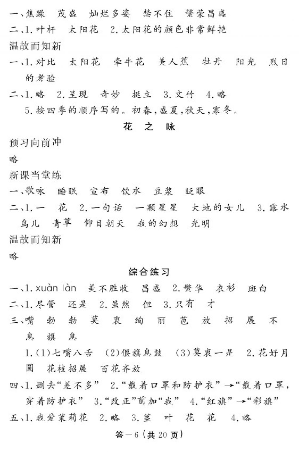 2018年語文作業(yè)本四年級下冊北師大版江西教育出版社 參考答案第6頁