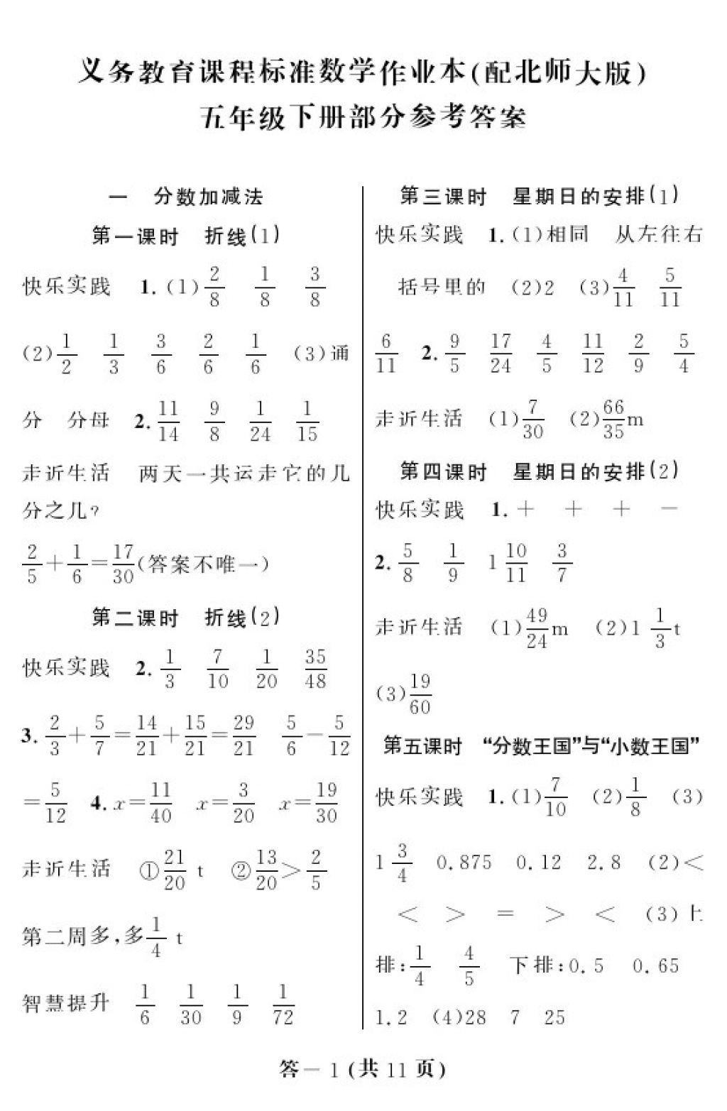 2018年數(shù)學(xué)作業(yè)本五年級下冊北師大版江西教育出版社 參考答案第1頁