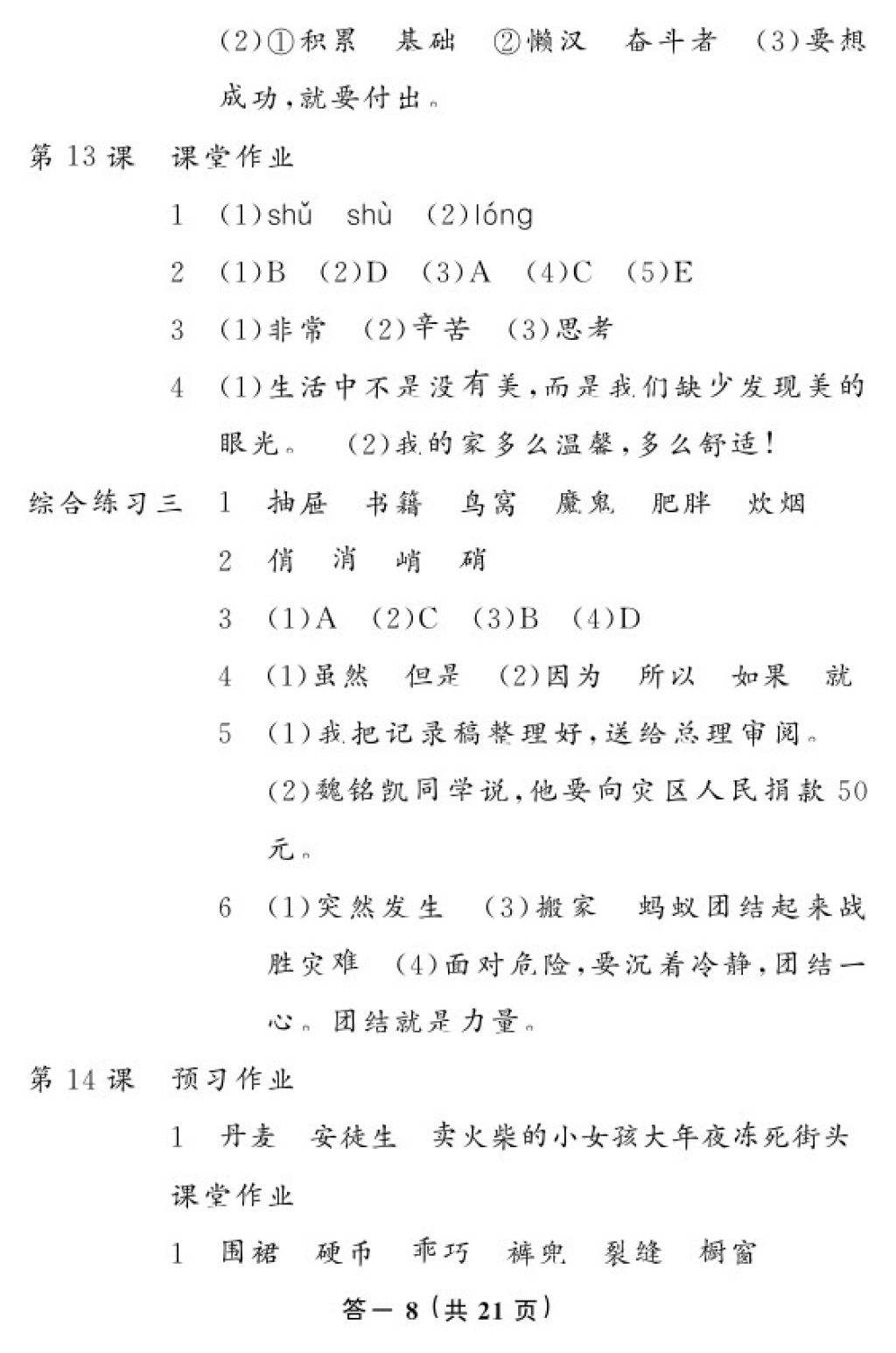 2018年語文作業(yè)本六年級下冊人教版江西教育出版社 參考答案第8頁