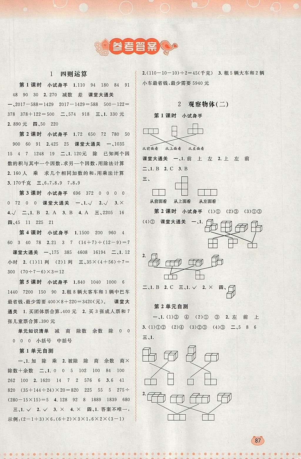 2018年新課程學(xué)習(xí)與測評同步學(xué)習(xí)四年級數(shù)學(xué)下冊人教版 第1頁