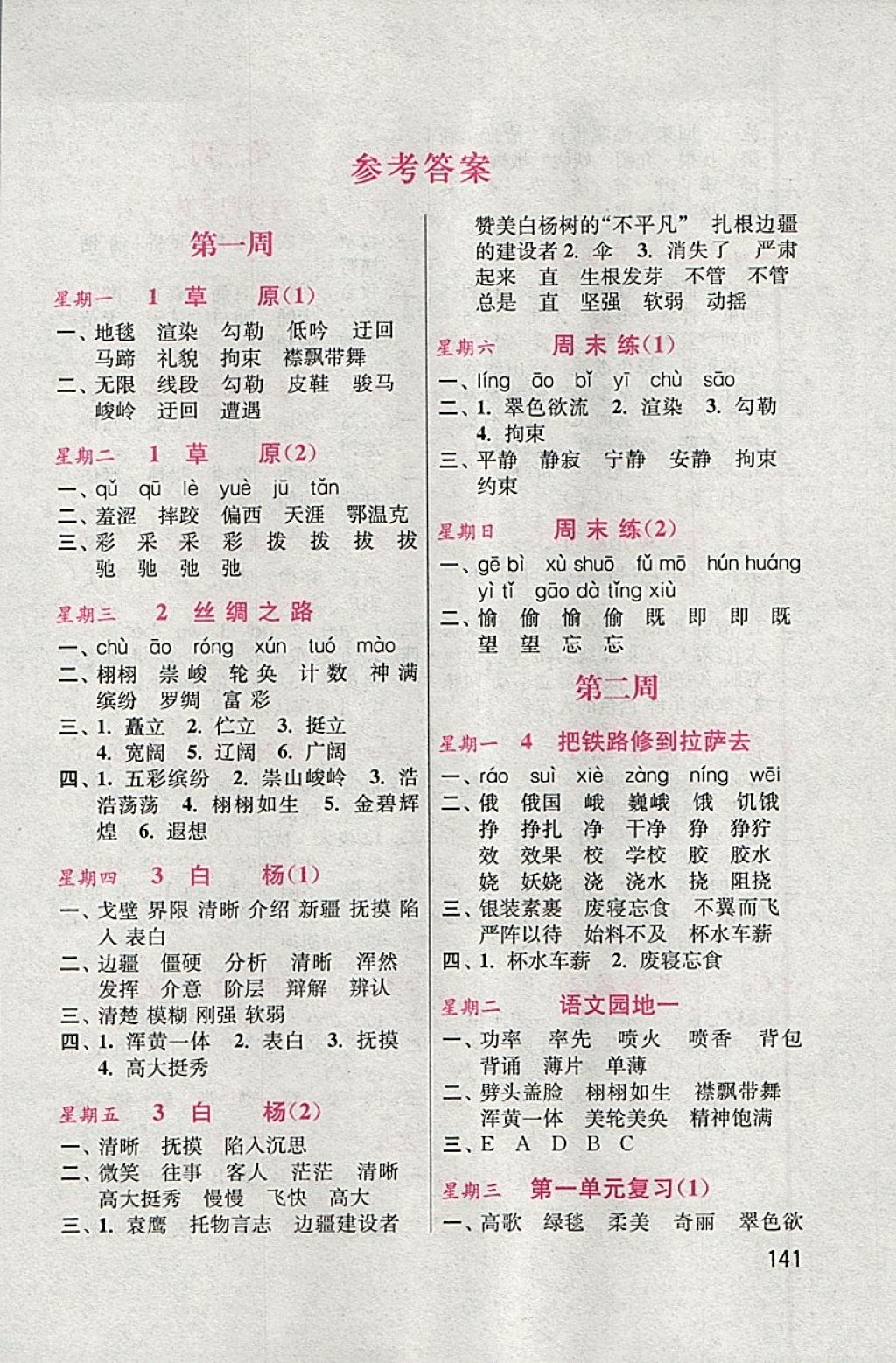 2018年默寫小狀元小學(xué)語文五年級下冊人教版 參考答案第1頁