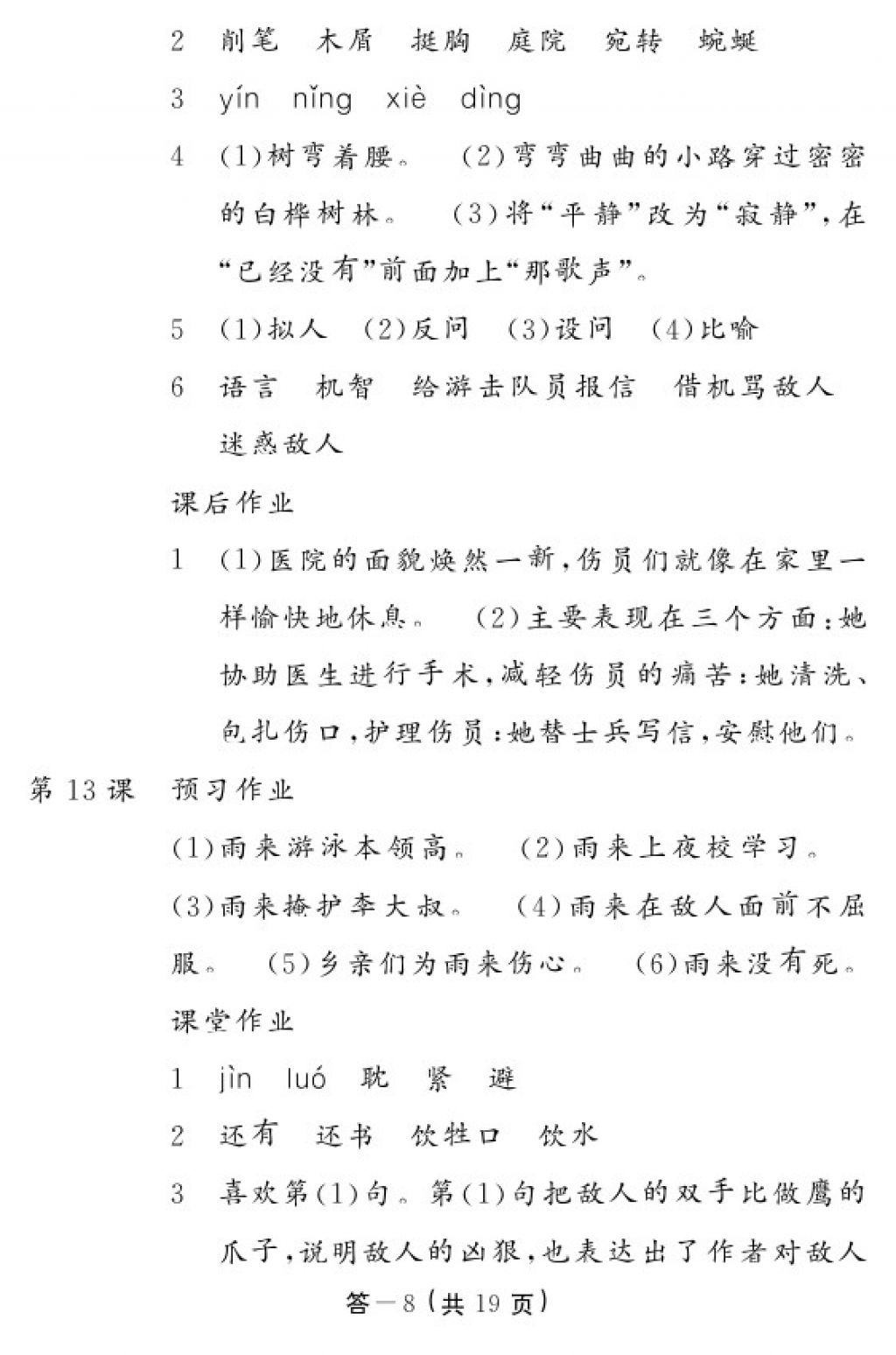 2018年語文作業(yè)本四年級下冊人教版江西教育出版社 參考答案第7頁