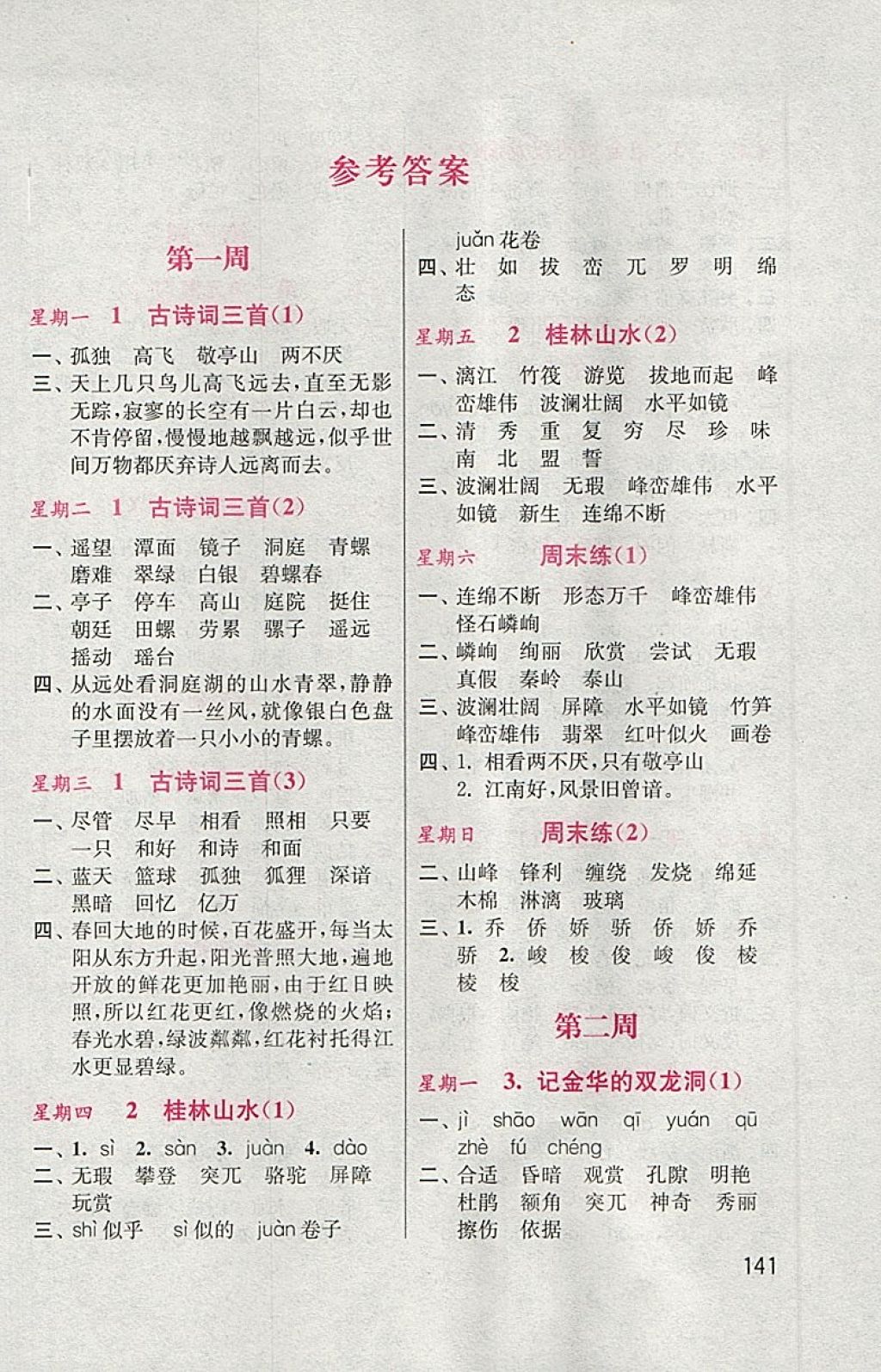 2018年默寫小狀元小學(xué)語文四年級下冊人教版 參考答案第1頁