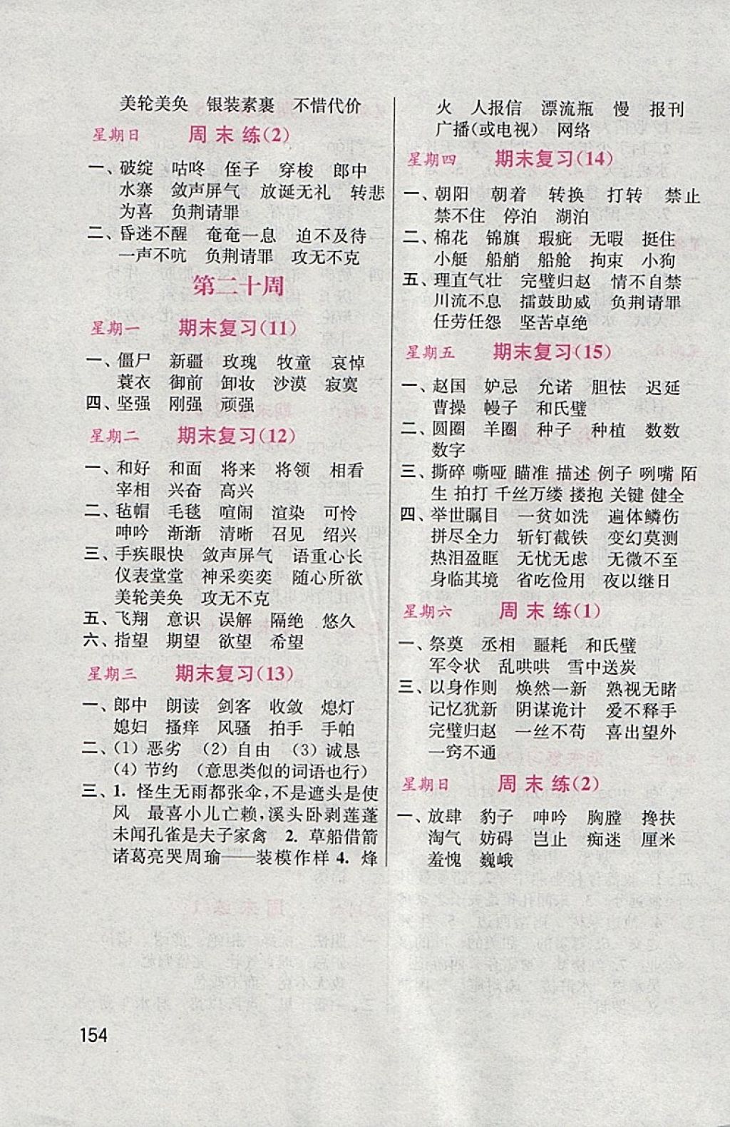 2018年默寫小狀元小學語文五年級下冊人教版 參考答案第14頁