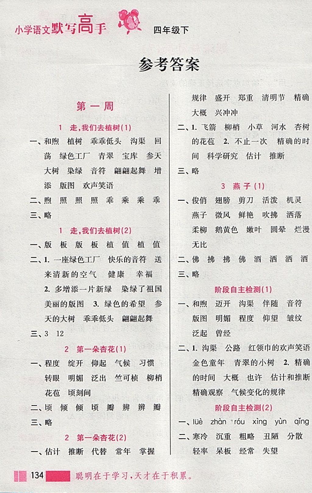 2018年小學(xué)語文默寫高手四年級下冊江蘇版江蘇鳳凰美術(shù)出版社 參考答案第1頁