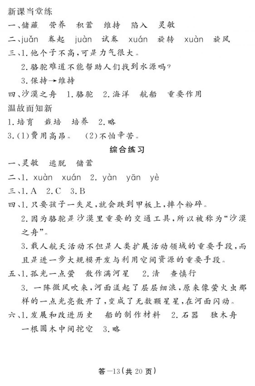 2018年語(yǔ)文作業(yè)本四年級(jí)下冊(cè)北師大版江西教育出版社 參考答案第13頁(yè)