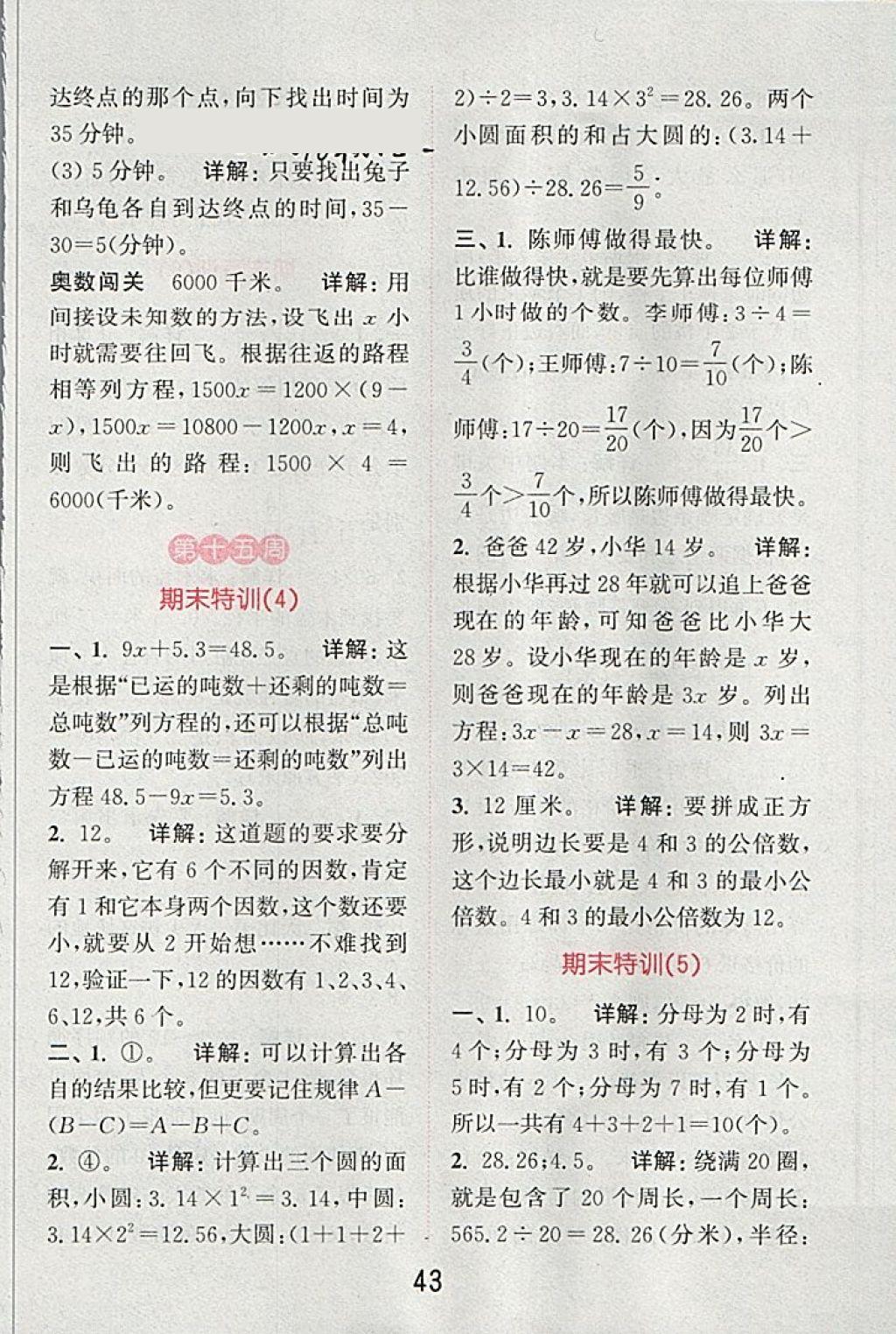 2018年通城學典小學數(shù)學提優(yōu)能手五年級下冊蘇教版 第43頁