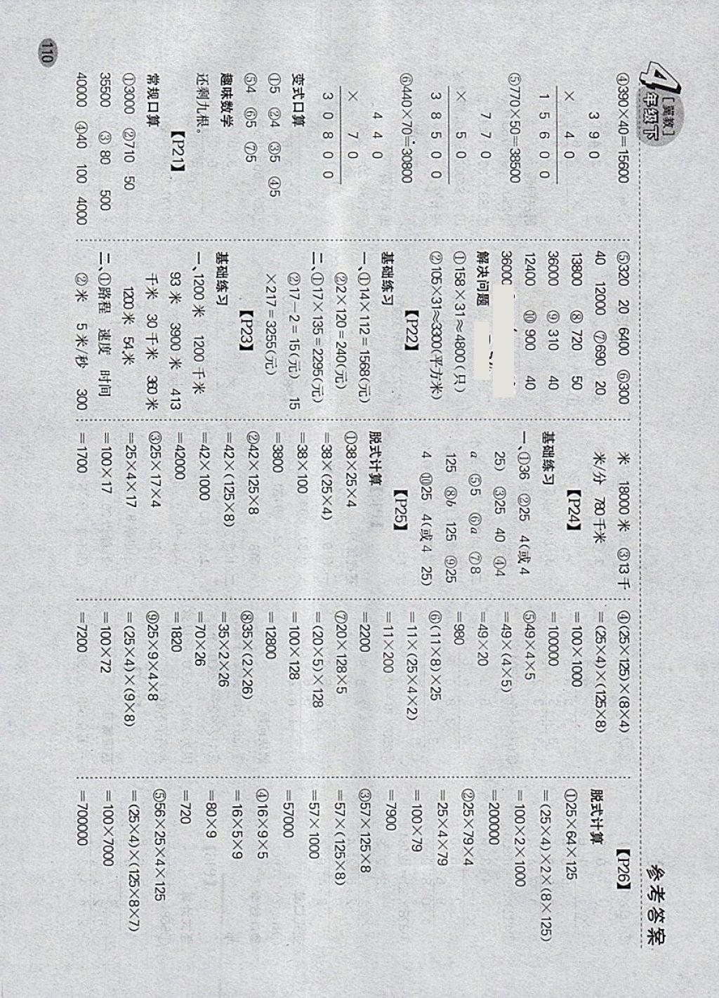 2018年同步口算題卡四年級下冊冀教版 參考答案第4頁