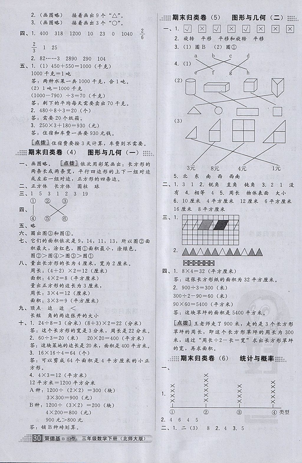 2018年好卷三年级数学下册北师大版 第4页