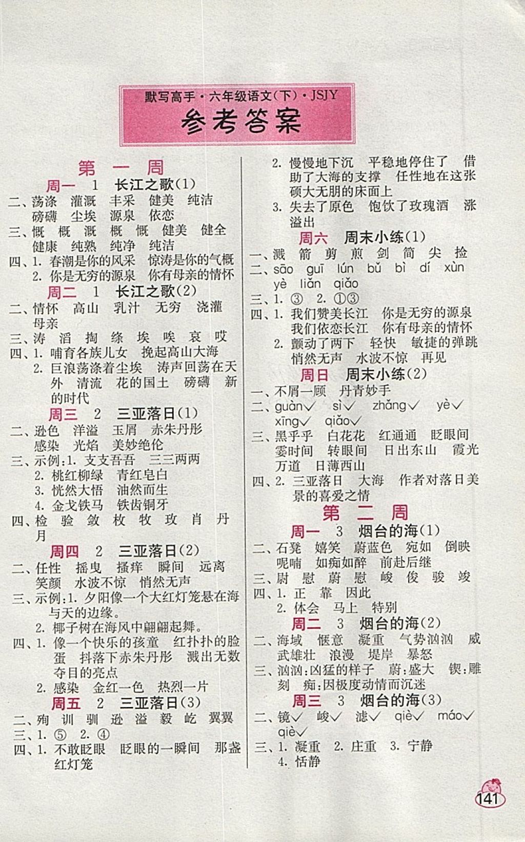 2018年小學(xué)語文默寫高手六年級下冊蘇教版 第1頁