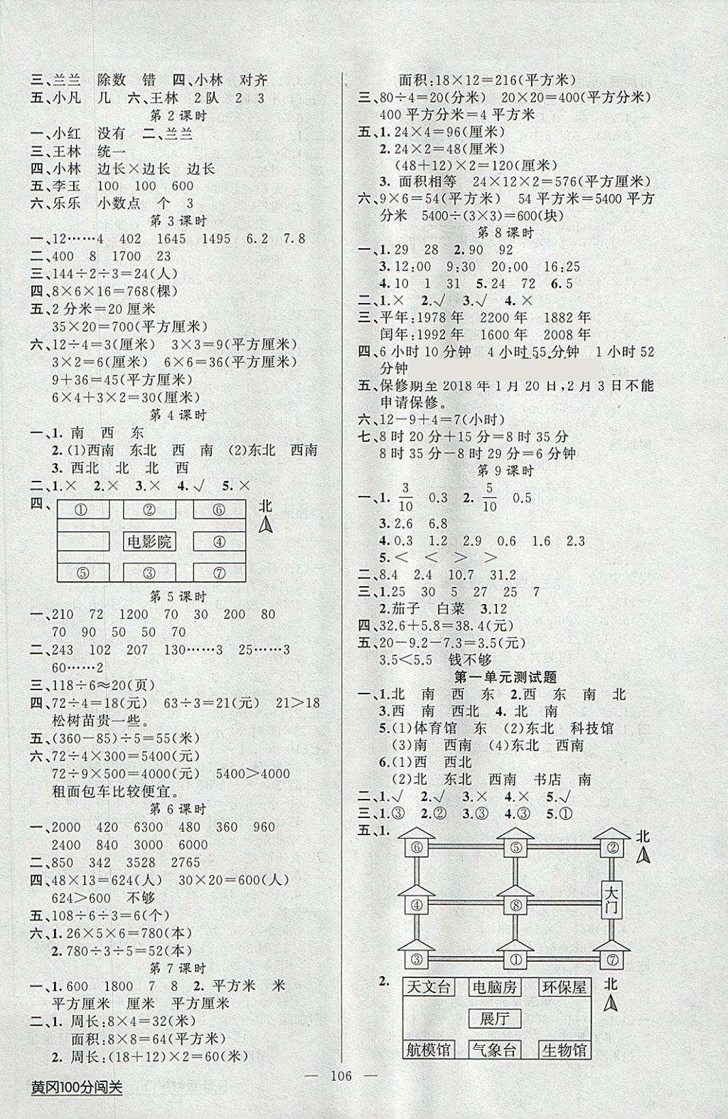 2018年黃岡100分闖關(guān)三年級(jí)數(shù)學(xué)下冊(cè)人教版 第6頁(yè)