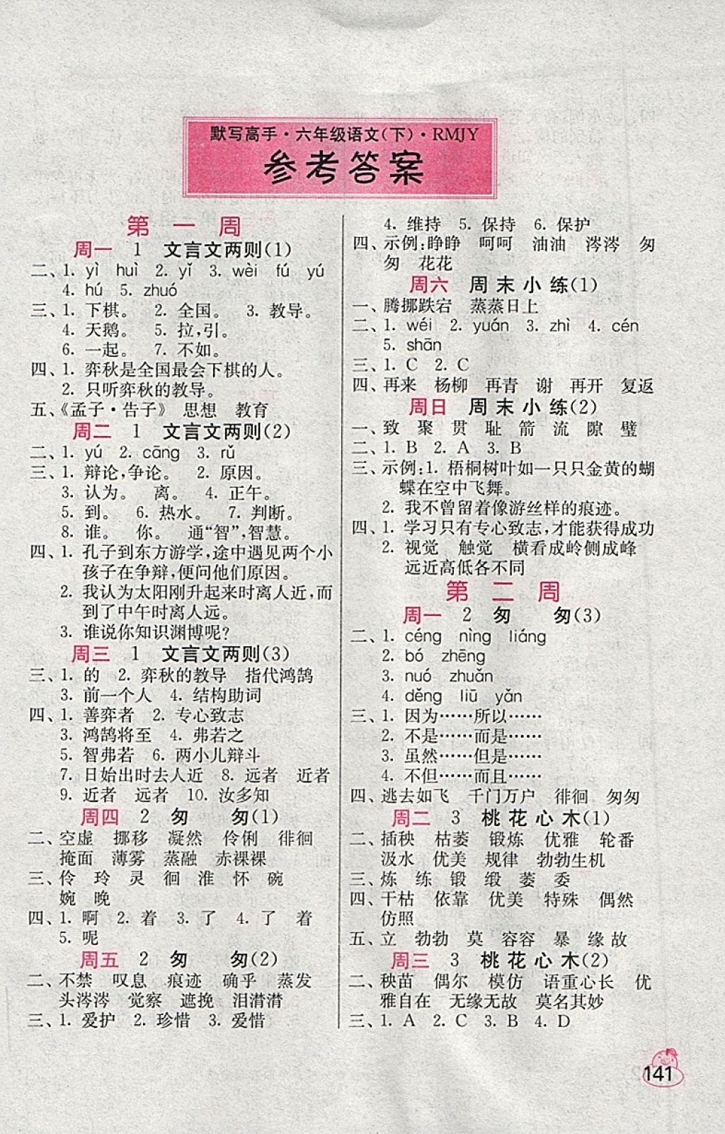 2018年小學(xué)語文默寫高手六年級下冊人教版 第1頁