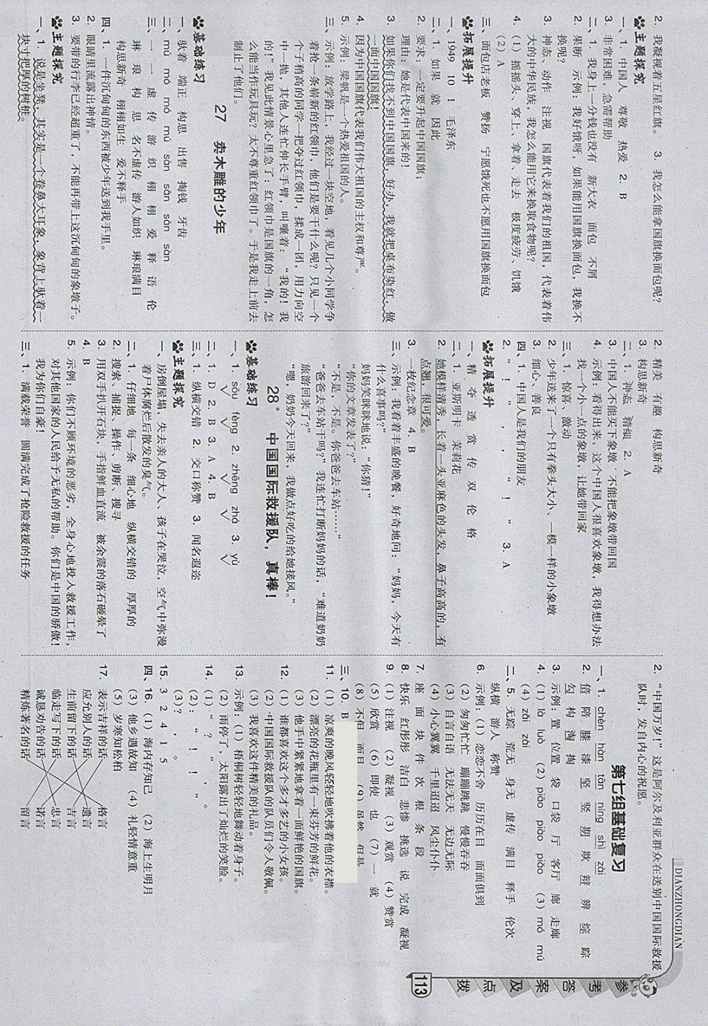 2018年綜合應(yīng)用創(chuàng)新題典中點(diǎn)三年級(jí)語(yǔ)文下冊(cè)人教版 參考答案第14頁(yè)