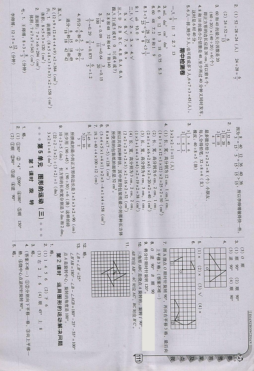 2018年综合应用创新题典中点五年级数学下册人教版 参考答案第11页