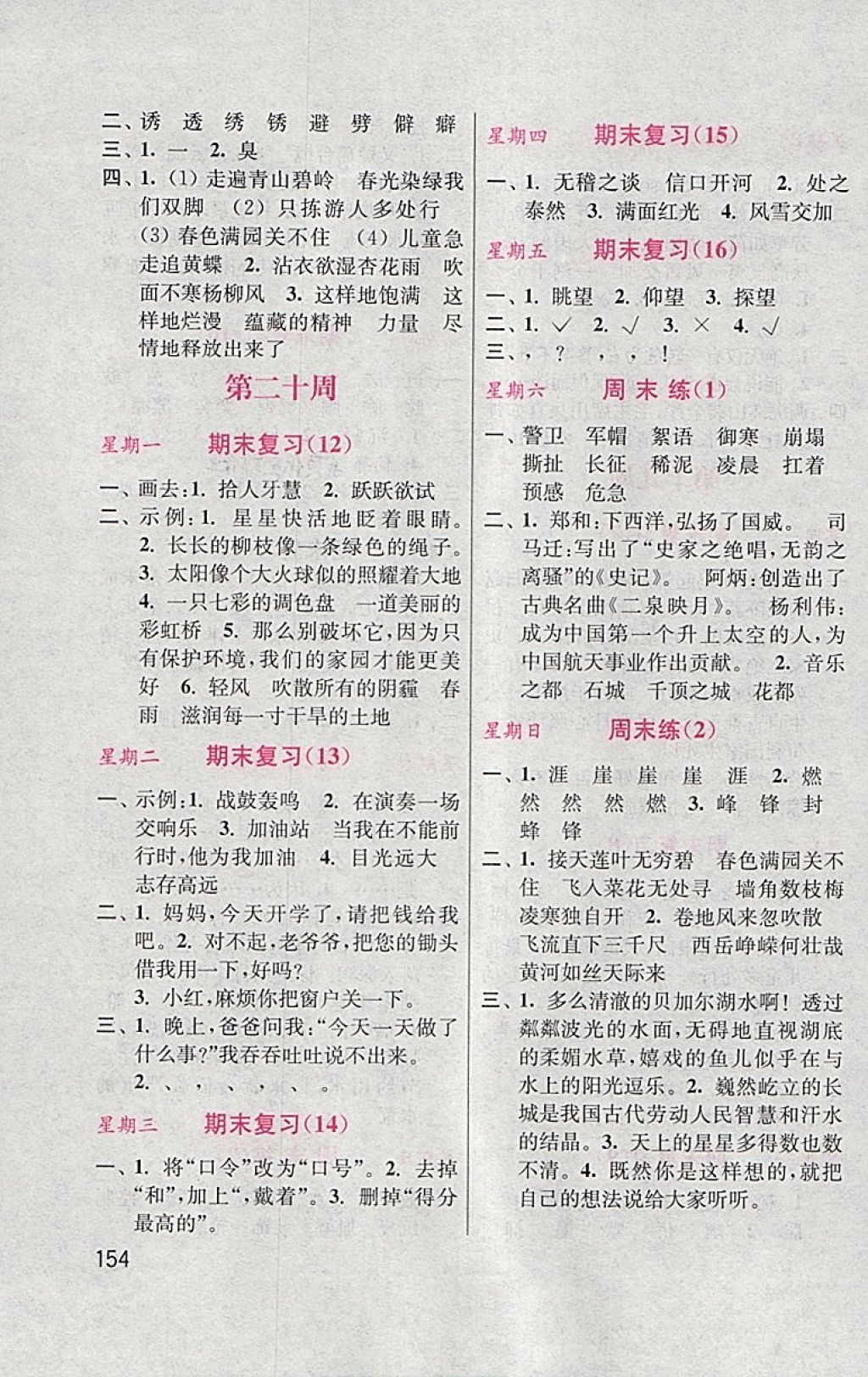 2018年默寫小狀元小學(xué)語文五年級(jí)下冊(cè)蘇教版 參考答案第14頁