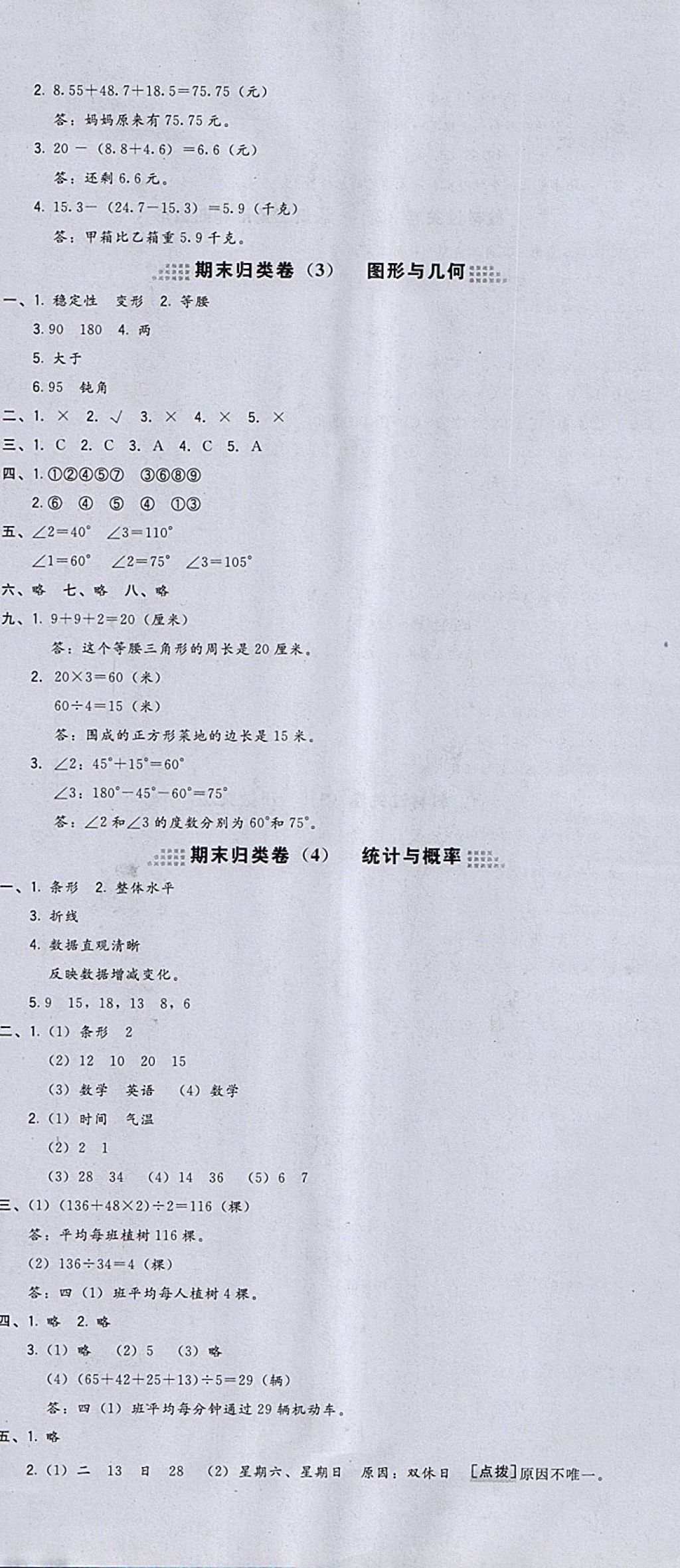 2018年好卷四年级数学下册北师大版 第18页