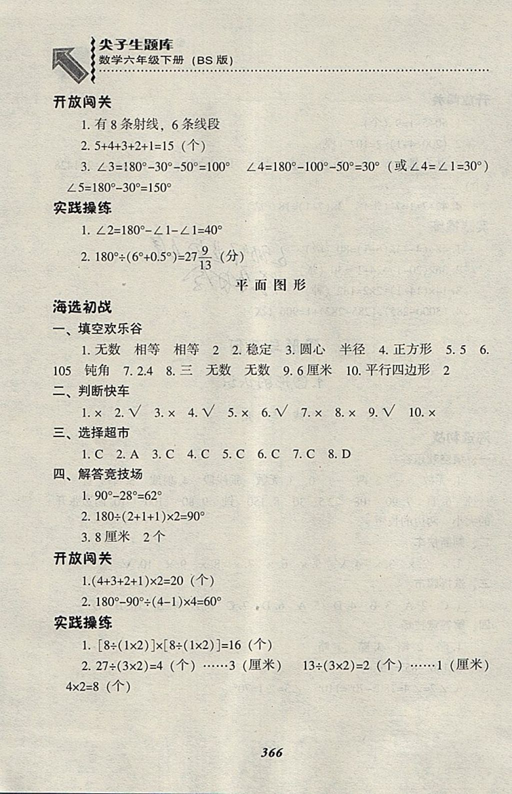 2018年尖子生题库六年级数学下册北师大版 第43页