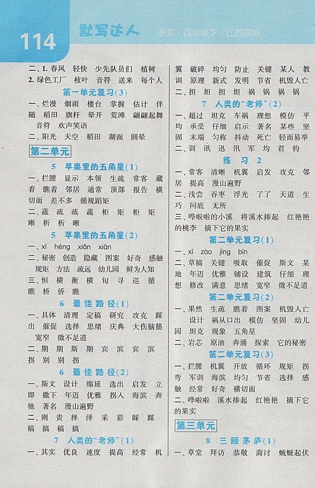 2018年經(jīng)綸學(xué)典默寫達人四年級語文下冊江蘇版 第2頁