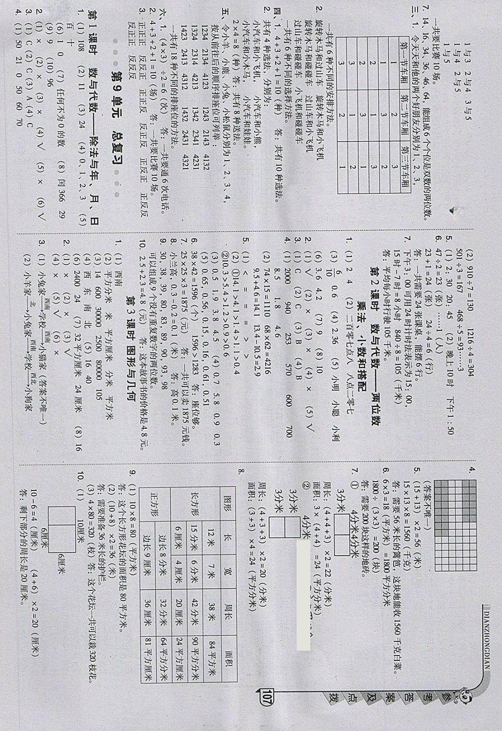 2018年綜合應(yīng)用創(chuàng)新題典中點(diǎn)三年級數(shù)學(xué)下冊人教版 參考答案第15頁