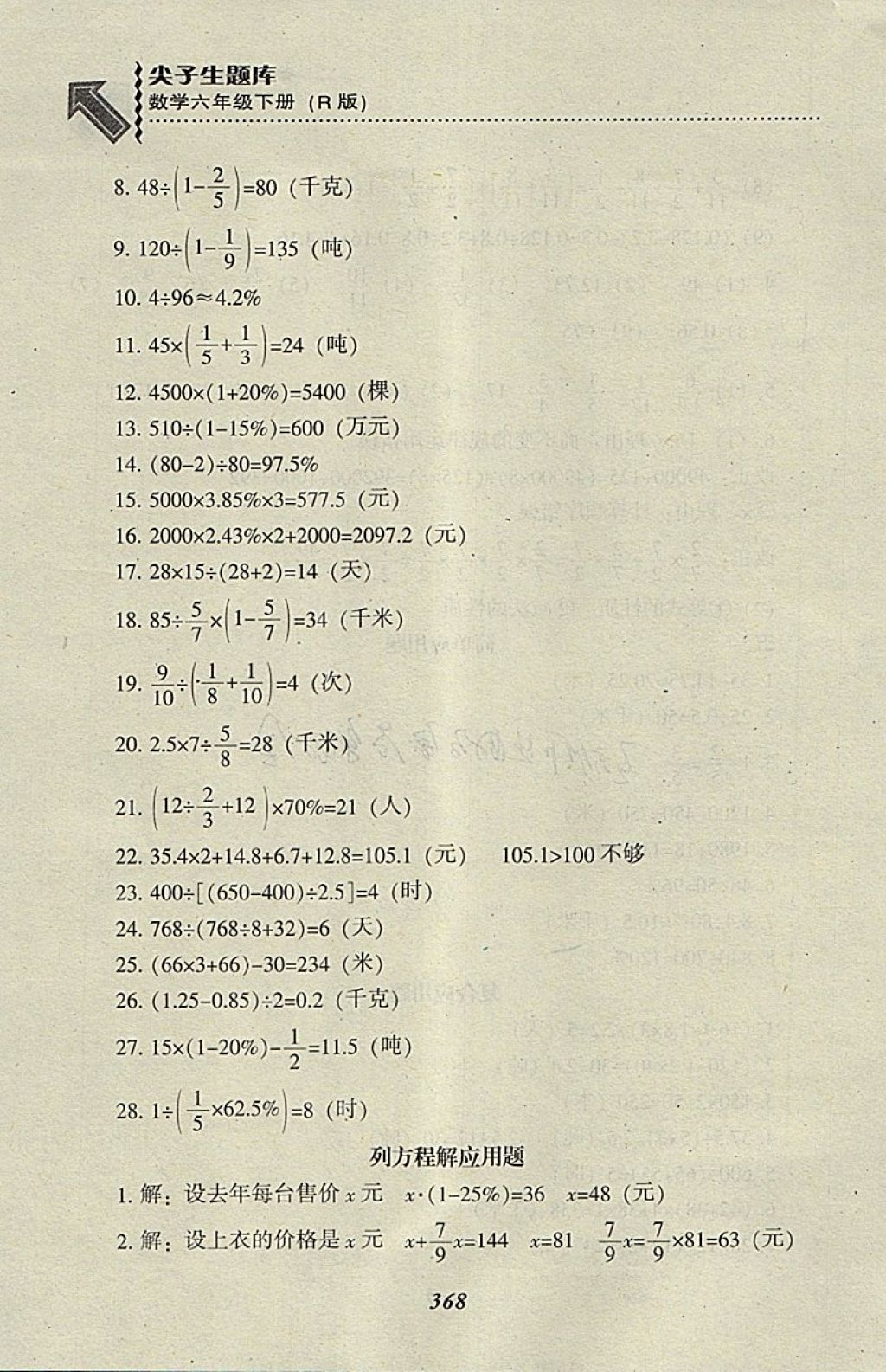 2018年尖子生题库六年级数学下册人教版 第34页