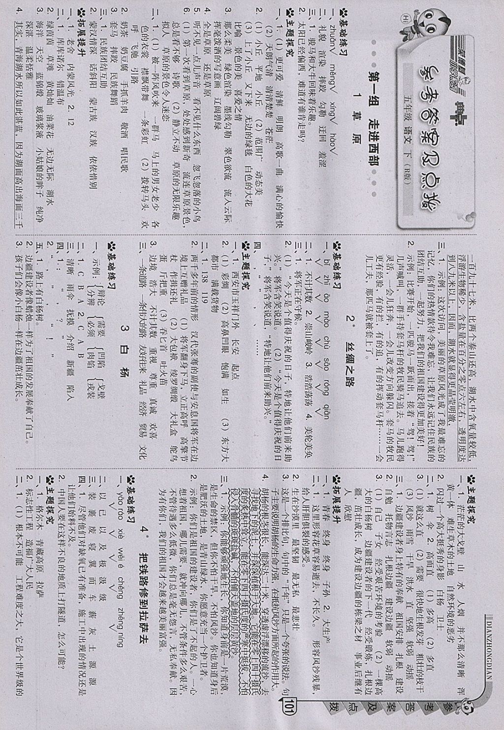 2018年綜合應(yīng)用創(chuàng)新題典中點(diǎn)五年級(jí)語(yǔ)文下冊(cè)人教版 參考答案第1頁(yè)