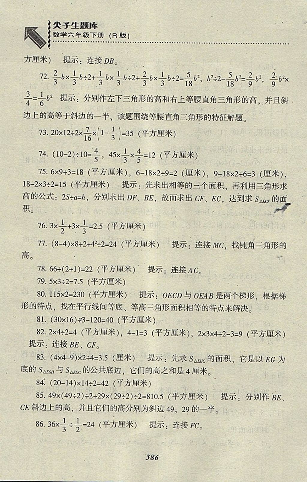 2018年尖子生題庫六年級數(shù)學下冊人教版 第52頁