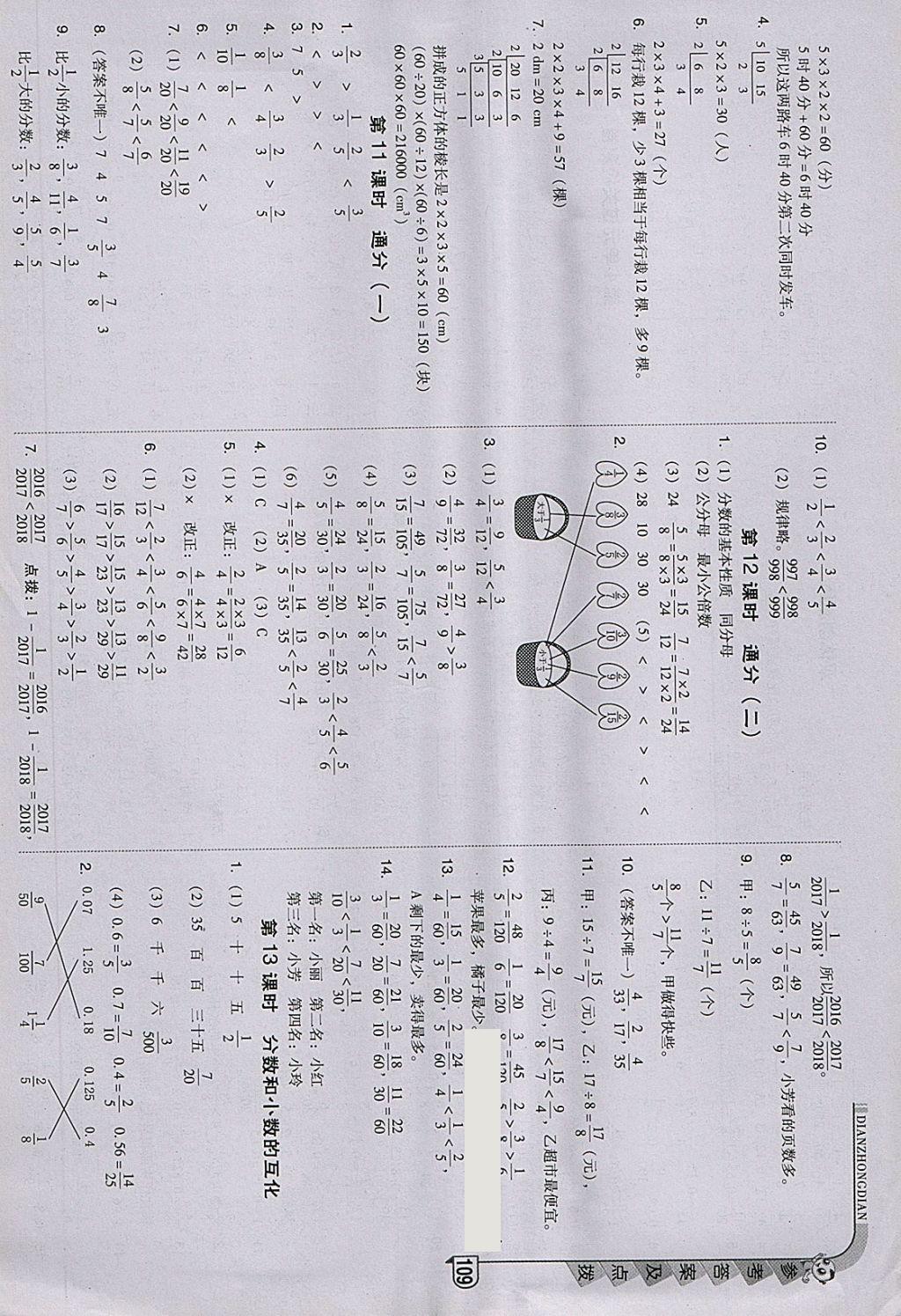 2018年综合应用创新题典中点五年级数学下册人教版 参考答案第10页