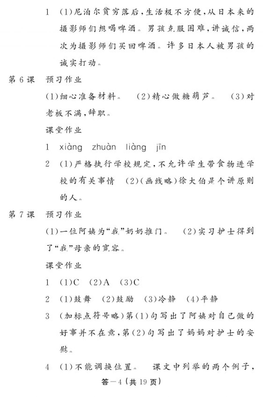 2018年語(yǔ)文作業(yè)本四年級(jí)下冊(cè)人教版江西教育出版社 參考答案第4頁(yè)