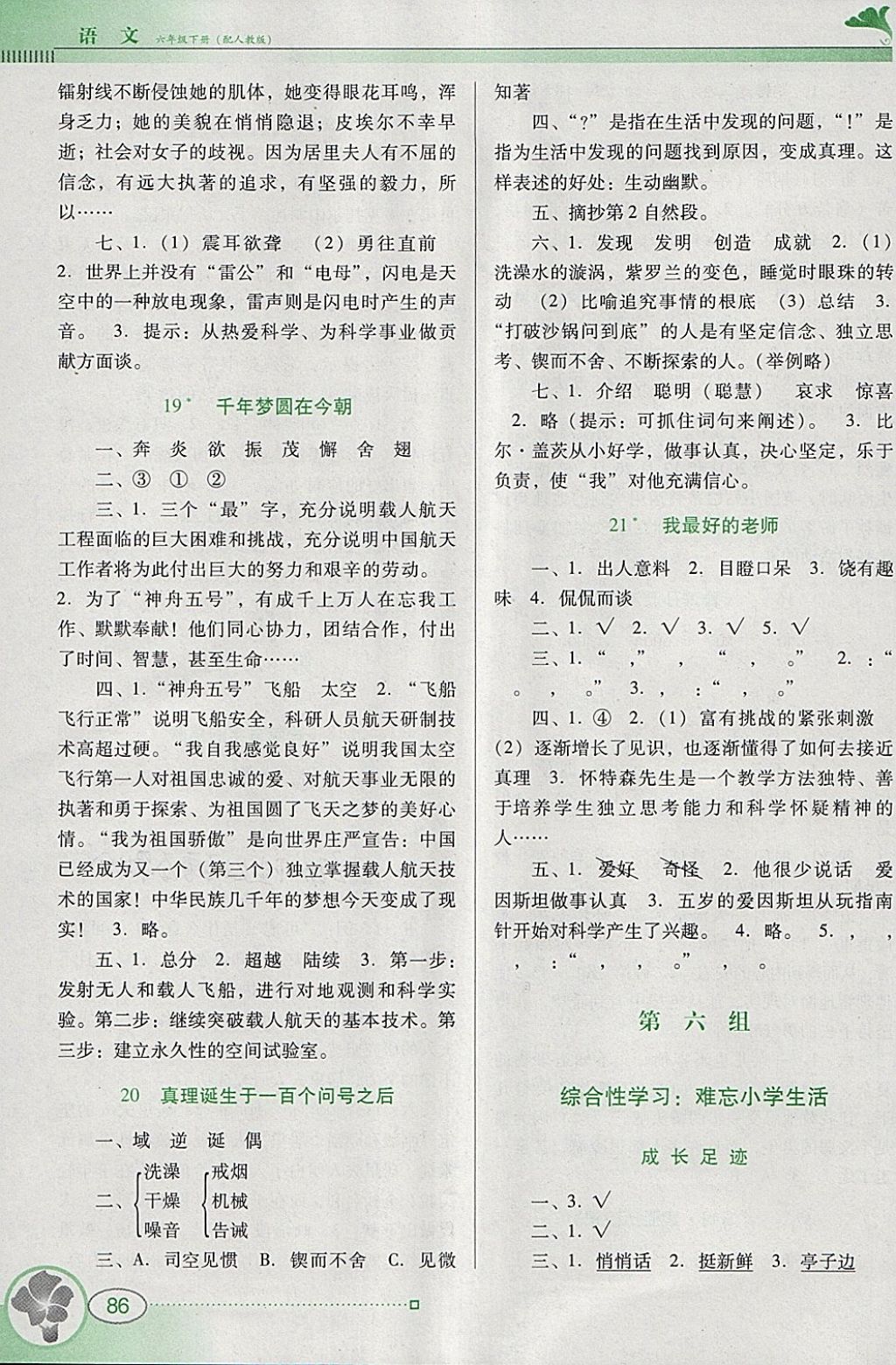 2018年南方新課堂金牌學(xué)案六年級(jí)語(yǔ)文下冊(cè)人教版 第6頁(yè)