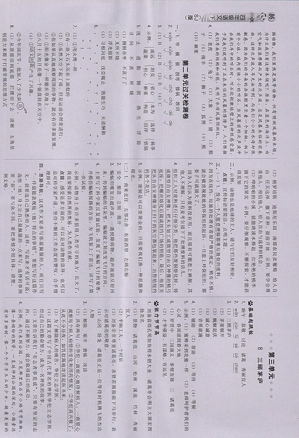 2018年綜合應用創(chuàng)新題典中點四年級語文下冊蘇教版 參考答案第4頁