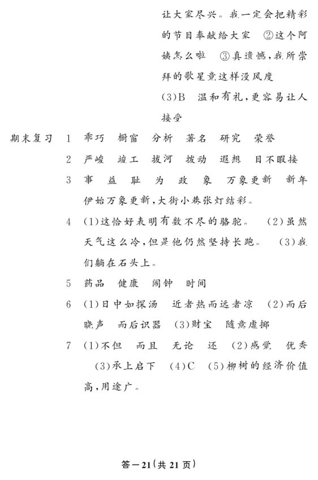 2018年语文作业本六年级下册人教版江西教育出版社 参考答案第21页